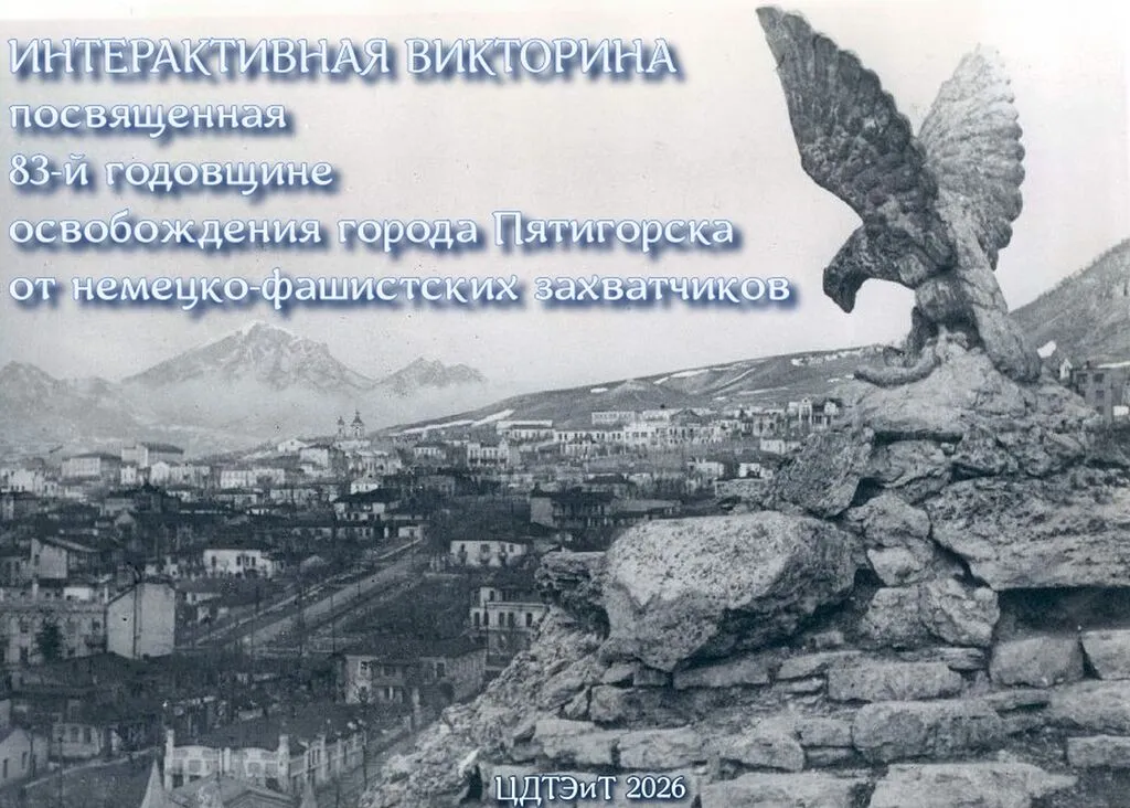 Пятигорск интерактив