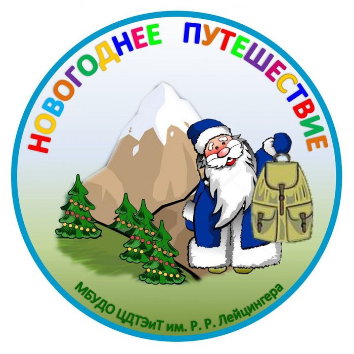 лого новогоднее путешествие